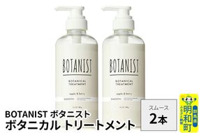 BOTANIST ボタニスト ボタニカル トリートメント 単品【スムース】 2本（本体） [ボタニスト BOTANIST トリートメント おすすめ 人気 サラサラ しっとり ボリューム まとまり ぼたにすと 頭皮ケア ダメージ リンス ストレート うねり ダメージ補修 美容 ボトル]|10_ine-010201st