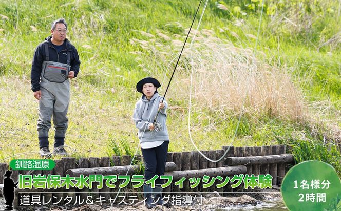 【釧路湿原】旧岩保木水門でフライフィッシング体験（1名様分・2時間）道具レンタル＆キャスティング指導付 釧路湿原 釧路川 歴史遺産 釣り アクティビティ アウトドア 北海道 釧路町 釧路超 特産品 br10