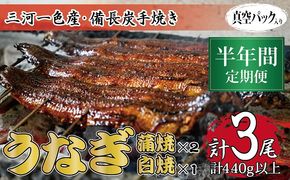半年間定期便 三河一色産 備長炭手焼き 昭和9年創業 魚しげのこだわりのうなぎ 蒲焼2尾・白焼1尾セット