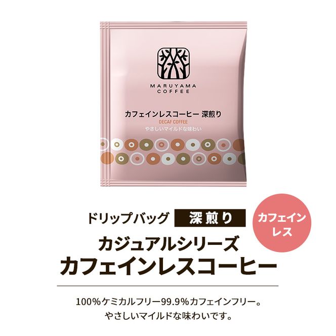 デカフェ コーヒー 丸山珈琲 ドリップバッグ カフェインレスコーヒー 3種セット (60個：20個×3種) 深煎り 中煎り コク深