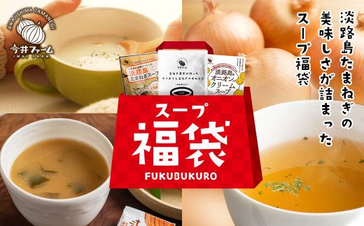 今井ファーム 淡路島たまねぎのスープ福袋《コンソメ・クリームスープ・たまねぎ味噌汁》