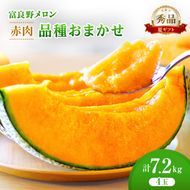 ＜2026年発送＞富良野メロン (赤肉) 夏ギフト 品種おまかせ 秀品 4玉入 1.8kg以上 [ メロン フルーツ 果物 北海道 富良野 ]