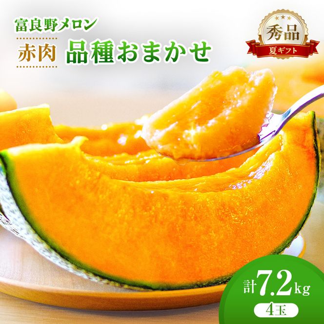 ＜2026年発送＞富良野メロン (赤肉) 夏ギフト 品種おまかせ 秀品 4玉入 1.8kg以上 [ メロン フルーツ 果物 北海道 富良野 ]