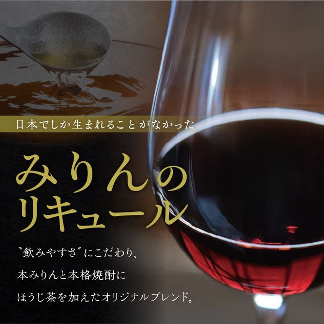 プレミアムリキュール「YANAGI2022」 高級 ほうじ茶 × 本みりん 至高の 食後酒 デザート酒 蒸留酒 お酒 ギフト 贈答 愛知県 碧南市 H200-004