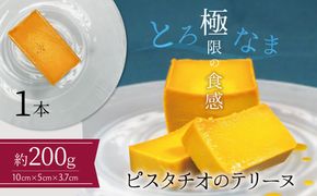 【テリーヌ専門店L】（約２００g）ピスタチオのテリーヌ【グルテンフリー・白砂糖・保存料不使用】フレンチシェフが1本ずつ手作り ピスタチオ フレンチ デザート スイーツ 豆 ホワイトチョコ 甘い H173-066