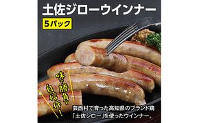 【CF-R7hbk】TNF010　土佐ジローウインナー 5パック