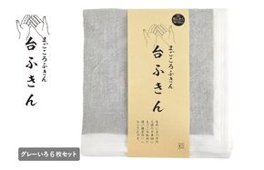 G3936 【スピード発送】まごころ台ふきん 真しかく 6枚セット グレーいろ【布巾 泉州タオル 吸水 ふきん 速乾 普段使い シンプル 日用品 家族 たおる】