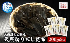 【3カ月定期便】北海道 礼文島産 利尻昆布 使いやすい 切りだし昆布 200g×5袋［船泊漁業協同組合］【 定期便 昆布 切出し昆布 だし昆布 出汁 利尻昆布 海藻 和食 汁物 煮物 旨味 】