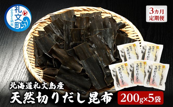 【3カ月定期便】北海道 礼文島産 利尻昆布 使いやすい 切りだし昆布 200g×5袋［船泊漁業協同組合］【 定期便 昆布 切出し昆布 だし昆布 出汁 利尻昆布 海藻 和食 汁物 煮物 旨味 】