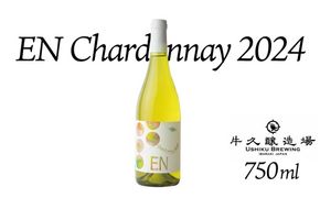 EN Chardonnay 2024 750ml×1 茨城県産 牛久醸造場 日本ワイン ワイン お酒 贈り物 上品 果実 クリスマス 誕生日 白ワイン シャルドネ ヴィンテージ すっきり ライト ミディアムボディ