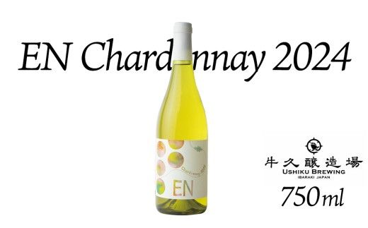 EN Chardonnay 2024 750ml×1 茨城県産 牛久醸造場 日本ワイン ワイン お酒 贈り物 上品 果実 クリスマス 誕生日 白ワイン シャルドネ ヴィンテージ すっきり ライト ミディアムボディ
