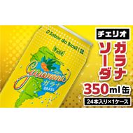 チェリオ　ガラナソーダ350ml缶[062N01]