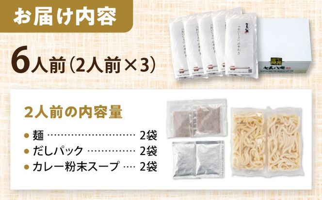 うどん カレーうどん 6人前 お取り寄せ うどん 老舗 七五八庵 うどん お手軽 和風だし 愛西市 / アロマ・フーヅ 【配達不可：離島】[AEAP046]