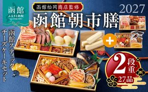 【先行予約】 2027年 おせち 2段重 27品 山松松岡商店 函館朝市膳 セット 函館スティックチーズケーキ 冷凍 北海道 函館 送料無料_HD148-004