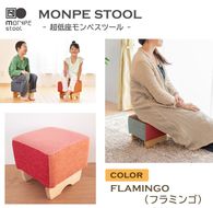 MONPE STOOL（超低座モンペスツール）FLAMINGO（フラミンゴ） 椅子