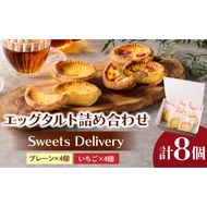 スウィーツデリバリー「エッグタルト詰め合わせ」［185S05］エッグタルトいちごエッグタルト 詰め合わせ プレーン いちご タルト ケーキ デザート おやつ スイーツ 菓子 お菓子 焼菓子 洋菓子