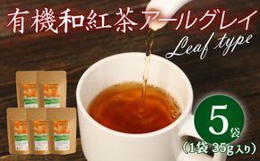 アールグレイ 茶葉 オーガニック 和紅茶 35g×5袋 紅茶 有機栽培 アールグレイティー ベルガモット お茶 茶 国産 飯塚園 静岡県 藤枝市