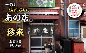 珍来 お食事チケット 900円分（ハガキ） 食事券 人気店 人気 おすすめ チケット 北海道 赤平市 グルメ 飲食