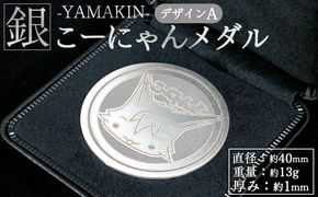 銀 こーにゃんメダルデザインA（銀） 1ｍｍ - シルバー 銀 記念品 ご当地キャラ キャラクター ゆるキャラ こーにゃんデザイン オリジナル 受注生産 工芸品 yi-0013