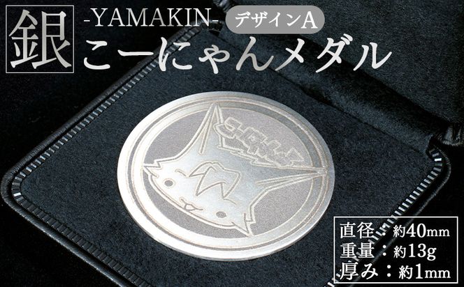 銀 こーにゃんメダルデザインA（銀） 1ｍｍ - シルバー 銀 コイン 銀貨 記念品 ご当地キャラ キャラクター ゆるキャラ こーにゃんデザイン オリジナル 受注生産 工芸品 yi-0013