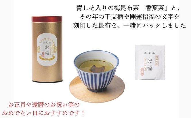 【孔葉堂】干支が入った梅昆布茶 お福1本入 | 京都 お茶 人気［ 京都 こうようどう こうようちゃ 干支の昆布 お茶 こんぶ茶 新年 おもてなし 人気 おすすめ お茶漬け 料理にも お取り寄せ 通販 送料無料 ふるさと納税 ］ 261009_B-NT04