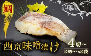 西京漬け 鯛 4切～ ( 2～3切 × 2袋 ) 橋立やまいち 鯛 魚 切り身 切身 魚介 味噌 漬け 和食 保存食 備蓄食 西京漬 西京味噌 漬け魚 おかず 西京味噌漬け おつまみ 