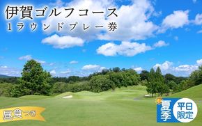 【夏季平日限定】伊賀ゴルフコース 1ラウンドプレー券 1名（昼食付き）/ 三重県 初心者 ゴルフ競技者 高評価 ゴルフ好き チケット ごるふ GOLF リゾート【igag0003】