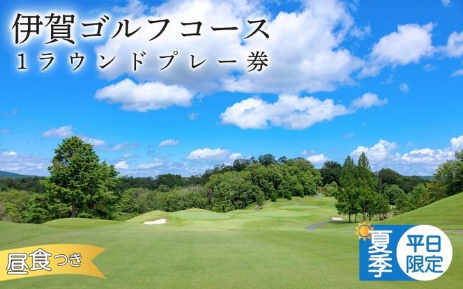 【夏季平日限定】伊賀ゴルフコース 1ラウンドプレー券 1名（昼食付き）/ 三重県 初心者 ゴルフ競技者 高評価 ゴルフ好き チケット ごるふ GOLF リゾート【igag0003】