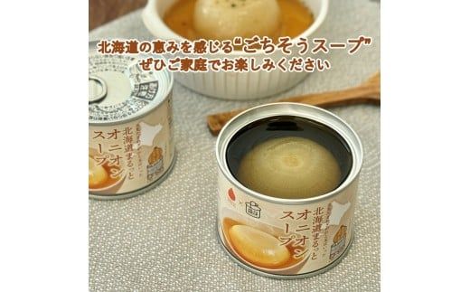 《14営業日以内に発送》北海道まるっとオニオンスープ 缶詰タイプ 2個 ( 玉ねぎ たまねぎ 加工品 スープ 簡単 )【188-0010】