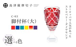 ＜選べる＞島津薩摩切子 脚付杯（大） C-63　K010-049_SKU