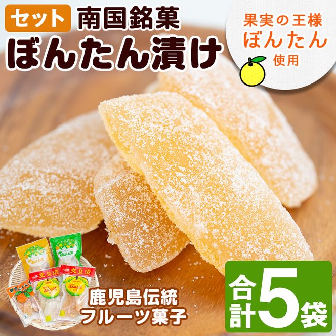 南国銘菓！果実の王様ボンタン漬セット(計5袋・ボンタン漬/舟切・ぼんたん漬/青切・甘夏みかん漬・ひとくちサイズぼんたん漬/青切/舟切)国産 個包装 おやつ 果物のお菓子 セット 小分け【泰平食品】akn007-01