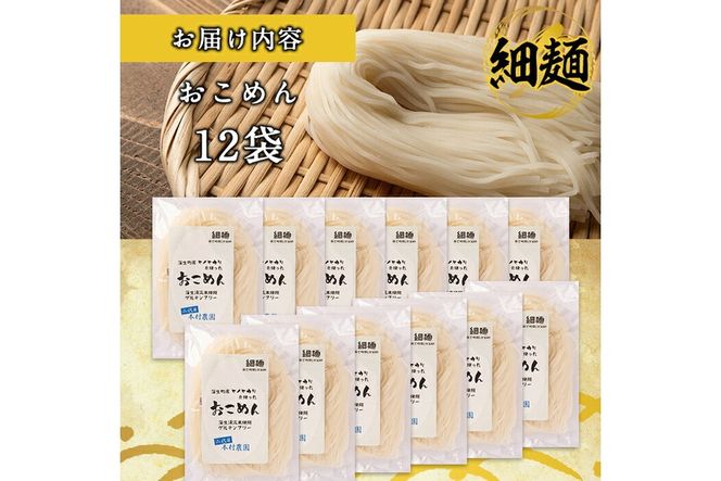 a739 おこめん細麺(100g×12食)【本村農園】