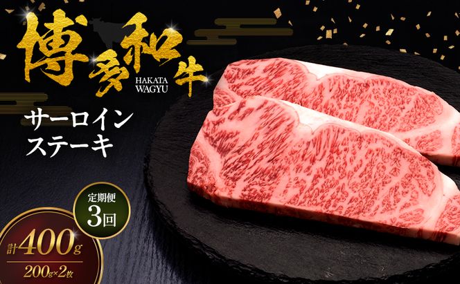 【3ヶ月連続 定期便】 博多和牛 サーロインステーキ 2枚 肉 牛肉 ※配送不可：離島