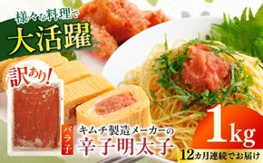 【全12回定期便】訳あり！辛子明太子（ばら子）1kg ≪築上町≫【株式会社木村食品】 めんたいこ 博多明太子 有色 切れ子[ABEB023]
