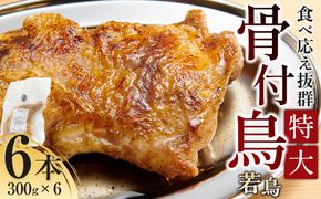 食べ応え抜群の特大骨付鳥 若鶏300g×6本 372013_GK006