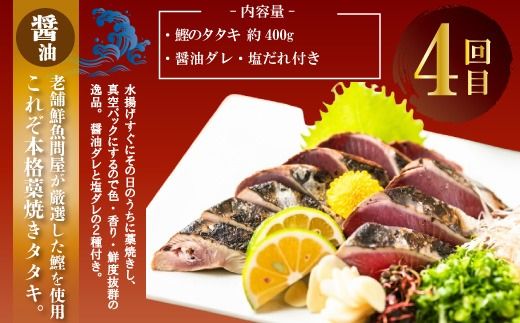 4回 定期便 四万十自慢！ カツオのたたき 2種のたれ 食べ比べ 定期便！醤油ベースの「たたき」と中村伝統の味 塩ダレで食べる「塩たたき」 冷蔵 冷凍 海の幸 魚 魚介 シーフード かつお カツオ 鰹 藁焼き たたき タタキ ご当地 グルメ ごちそう 総菜 おかず 四国 高知 四万十 しまんと 定期便 塩タタキ 新鮮 食べ比べ 25-837
