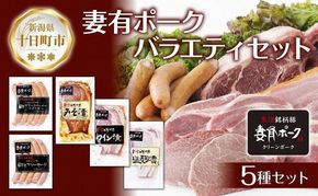 妻有ポーク バラエティセット 各1個 計500g ビアソーセージ ブラックペッパー 豚ロース みそ漬け ワイン漬け 塩麹漬け ウインナー 豚 ロース つまりポーク 豚肉 お取り寄せ 新潟県 十日町市 