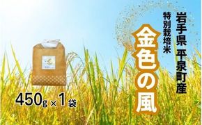 【令和6年産】平泉町産 特別栽培米　金色の風 450g / 米 お米 こめ 白米 精米 ブランド米 50％減薬 体に優しい 岩手 東北 おにぎり お弁当 ギフト プレゼント お祝い ギフト プレゼント ご挨拶 挨拶 年末年始 お供え物 おじいちゃん おばあちゃん いつもありがとう 感謝