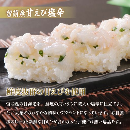留萌蛇の目名物「留萌産甘えび塩辛ばってら」1本  バッテラ 甘エビ 甘えび 海老 自家製 北海道 留萌 蛇の目 寿司 押し寿司 名物 R028-013