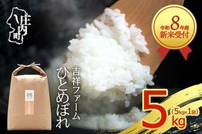 【新米受付】令和8年産 ひとめぼれ 5kg 吉祥ファーム 5kg×1袋 2026年産 ブランド米 米 国産 単一原料米 山形 庄内平野 コシヒカリの原点、亀の尾発祥の地 庄内【R8.10月以降発送開始/入金期限：2026年9月15日】