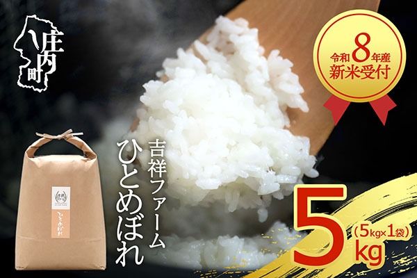 【新米受付】令和8年産 ひとめぼれ 5kg 吉祥ファーム 5kg×1袋 2026年産 ブランド米 米 国産 単一原料米 山形 庄内平野 コシヒカリの原点、亀の尾発祥の地 庄内【R8.10月以降発送開始/入金期限：2026年9月15日】