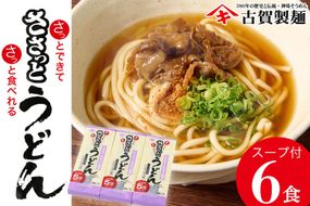さっとできてさっと食べられる ささっとうどん 3入 【うどん 乾麺 佐賀県産 簡単】(H014143)