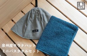 G3541 【スピード発送】サウナハットとミニバスタオルセット（グレーとネイビー）