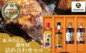 本みりんと調味料の詰め合わせセット H002-100