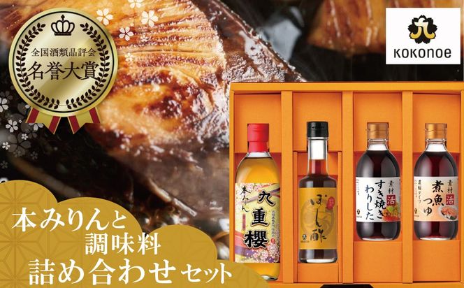 本みりんと調味料の詰め合わせセット H002-100