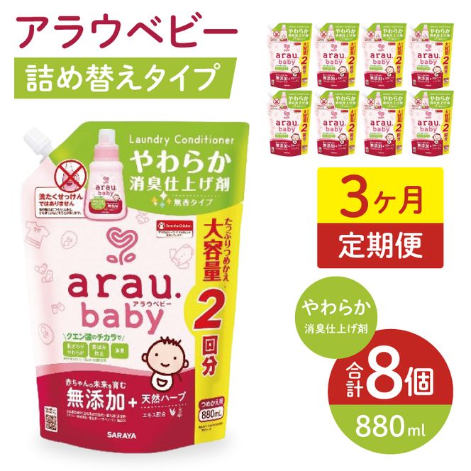 【定期便特別価格】【3カ月連続定期便】アラウベビーやわらか消臭仕上げ剤　880ml詰替え用（8本入り）×3回【 消臭仕上げ 定期便 詰め替え 柔軟剤 赤ちゃん 無添加  茨城県 北茨城市】(CL092)