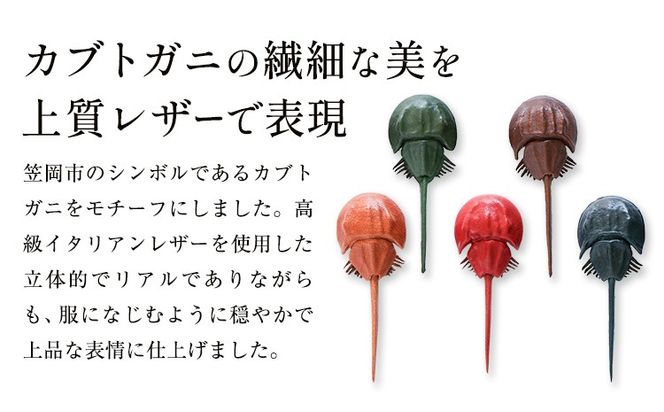 レザー 革製 カブトガニ タックピン ブローチ 革 選べる 5色 JS stage株式会社 《30日以内に出荷予定(土日祝を除く)》岡山県 笠岡市 ハンドメイド ファッション イタリアンレザー---J-12_r---