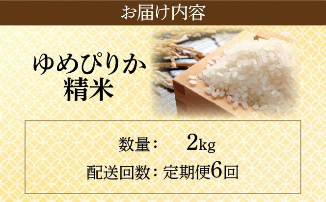 ＜先行予約＞【6回定期便】令和8年産 ゆめぴりか 精米 2kg｜生産者直送 北海道伊達産 北海道 ブランド米【tkk-008】