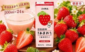 博多あまおう 豆乳飲料 無調整豆乳 200ml×24本入り 九州産大豆使用 成分無調整 大豆100％ 国産大豆 いちご 苺 イチゴ 
