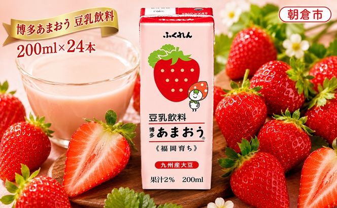 博多あまおう 豆乳飲料 無調整豆乳 200ml×24本入り 九州産大豆使用 成分無調整 大豆100％ 国産大豆 いちご 苺 イチゴ 